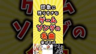 【コメ欄が有益】印象に残りすぎなゲームソングの名曲挙げてけ【いいねで保存してね】#バンド #歌手 #shorts