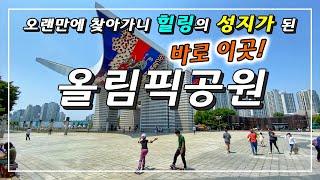 대국민 쉼터 올림픽공원을 제대로 즐기기 위한 힐링여행 안내서. 돗자리 준비하시고 푸른 잔디에서 마음껏 쉬다 오세요