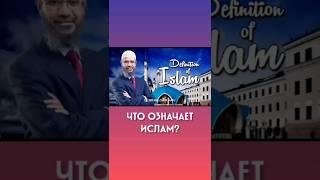 ЧТО ОЗНАЧАЕТ ИСЛАМ? - ЗАКИР НАЙК #закирнайк #golosimana #голосимана #ислам