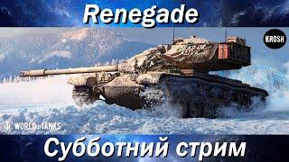 М54 Renegade  -  Тест на актуальность  -  Субботний стрим