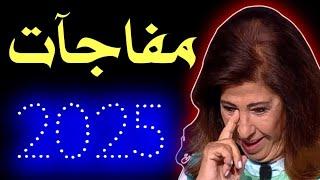 توقعات ليلى عبد اللطيف 2025 | تحذير للعالم راح تترحموا على 24 و الآتي اعظم | #ليلى_عبد_اللطيف #2025