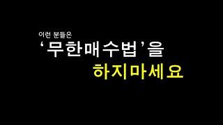 이런분은 무한매수법 하지마세요