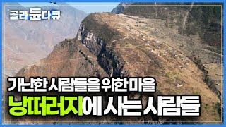 왕복 8시간! 외지인들은 찾아오는데 주민은 떠나는 이 마을 이름은 '낭떠러지'입니다. 수직에 가까운 절벽 사다리를 4시간 동안 오르면 만날 수 있는 동네┃세계테마기행┃#골라듄다큐