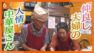 【わが家のよう】地元に愛されて52年　仲良し夫婦の“人情中華屋さん”　アツアツメニューは80種類以上　奈良・大廣【newsおかえり特集】