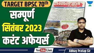 Target 70th BPSC Prelims | प्रतियोगिता दर्पण | Complete सितंबर Current Affairs 2023 | Abhay Pratap |