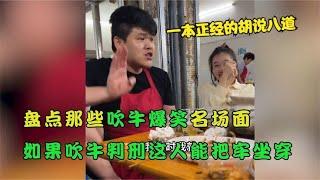 搞笑合集: 那些吹牛不打草稿的人类，真一本正经的胡说八道，笑的停不下来！