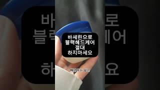 SNS에서 핫한 뷰티팁 바세린 블랙헤드제거 하지마세요!