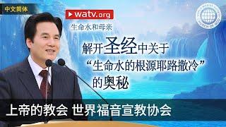 生命水和母亲 | 上帝的教会世界福音宣教协会