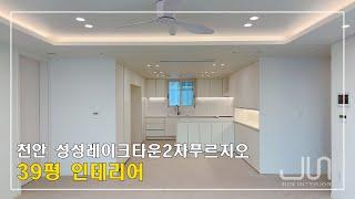 [천안준인테리어]천안 레이크타운2차푸르지오 39평 인테리어 리모델링