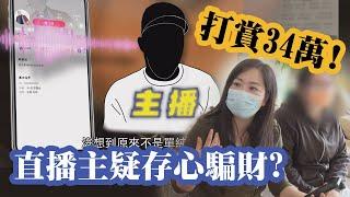 東張西望｜初中女生打賞主播高達30萬，直播主疑存心騙財？