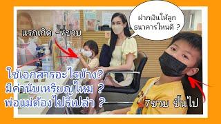 ฝากเงินให้ลูก ธนาคารไหนดี | เปิดบัญชีให้ลูก | ใช้เอกสารอะไรบ้าง เป็นชื่อเด็กเลยไหม | ธนาคารออมสิน