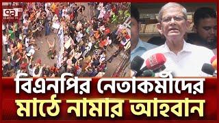 মাঠে নামছে বিএনপি? | BNP | Ekattor TV