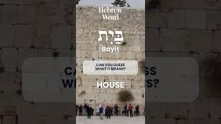 75 Biblical Hebrew Words and Scripture | Bayit | Learn Hebrew Online #hebrew #bible #bibleverse