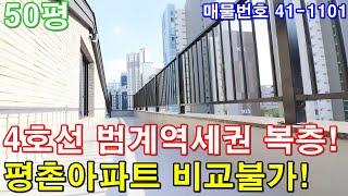 [안양복층빌라] 매매 50평 4호선 범계역세권 단독주택급 테라스 초대형5룸 미분양 땡처리 4천만원 인하 급매 평촌신도시아파트 비교불가