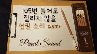 백색소음 ASMR 연필소리(fast. ver) 사각 사각 , 공부 할때는 듣는 소리, 집중력 끝판왕 | study sound, pencil sound, pencil asmr