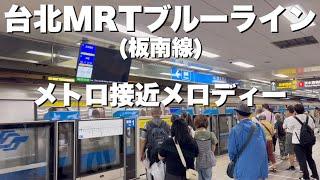 【台湾/台北 MRTブルーライン(板南線)メトロ接近メロディー】多くの日本人観光客も利用するMRT、接近メロディーで台湾旅行を更に楽しく!!｜沖縄人の台湾生活Ver.527