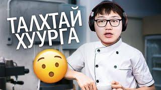 ХЭРХЭН ТАЛХТАЙ ХУУРГА ХИЙХ ВЭ?