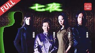 张静初蒋勤勤柳云龙联合主演 午夜惊魂恐怖剧场 Thriller《七夜》在阴森老宅中窥探人性的险恶 (张静初 / 蒋勤勤 / 柳云龙)