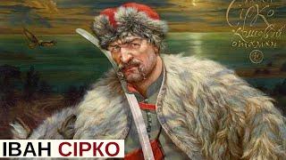 ІВАН СІРКО – вся правда про найвідомішого кошового отамана | Історія для дорослих