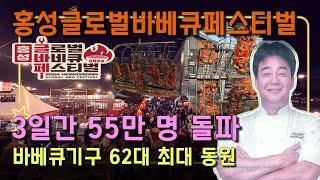 홍성글로벌바베큐페스티벌 2024 3일간 폐막 전국 55만 명 돌파한 흥행 축제  |    당일치기 축제 여행