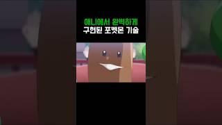 포켓몬)애니에서 완벽하게 구현된 기술