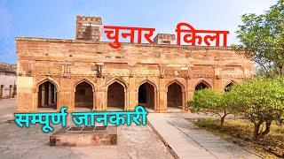 Chunar Fort,Mirzapur|Chunar Fort Mirzapur |By ANISH VERMA |Varanasi Nearby Tourist Places#chunarfort