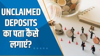 Money Guru: अपने Unclaimed Deposits का पता कैसे लगाएं? यहां जानिए पूरी डिटेल्स