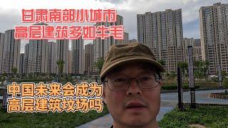 甘肃南部小城市 高层建筑多如牛毛 中国未来会成为摩天大楼坟场吗？