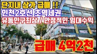 #인천구분상가매매 단지내상가 유동인구최상 안정적인 임대수익형부동산 급매~!!