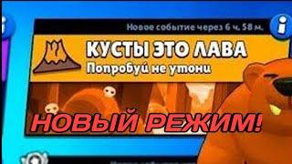 НОВЫЙ РЕЖИМ! КУСТЫ ЭТО ЛАВА! ИГРАЮ С ПОДПИСЧИКАМИ!