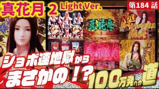 【目指すは】PAフィーバー真花月2 Light Ver. 2024/07/04【貯玉100万発】