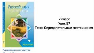 Русский язык 7 класс Урок 57 Тема: Определительные местоимения