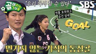 ‘FC원더우먼’ 우희준, 텅 빈 골문 찬스 놓치지 않으며 동점골 강타