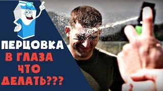 ЧТО ДЕЛАТЬ ПРИ ПОПАДАНИИ ПЕРЦОВОГО БАЛЛОНЧИКА В ГЛАЗА И НА КОЖУ???