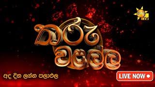 Hiru TV Tharu Walalla | අද දවසේ ලග්න පලාඵල | 2024-09-19