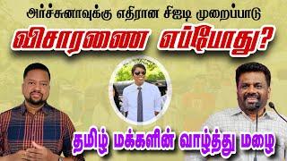 அர்ச்சுனா மீதான விசாரணை எப்போது? பொலீஸ் வெளியிட்ட புதிய தகவல் | TAMIL ADIYAN | அனுர 56