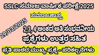 SSLC social science annual important question and answers 2025 l sociology