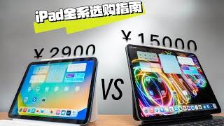 【iPad全系选购指南】2024丐版iPad和顶配iPad，差别有多大？