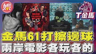 金馬61打擦邊球 兩岸電影各玩各的｜TVBS新聞 @tvbsenews