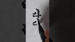 다다익선. 오야봉붓글씨 tv     #한글흘림체 #한글서예 #calligraphy #art #서예 #handwriting