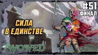 Судьба Живых Земель | Avowed (2025) #51 [ФИНАЛ]