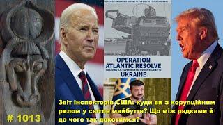 Звіт інспекторів США: куди з корупційним рилом у світле майбуття? Що між рядками, й куди так дійдем?