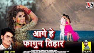 आगे हे फागून तिहार।Aage He Fagoon Tihaar।Rajendra Jangde।Cg Superhit Holi Song।HD Audio Video।