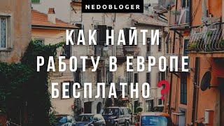 Как найти работу в Европе бесплатно| Самые популярные способы.   #европа #работапольша #nedobloger