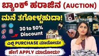 Bank Auction Properties in Kannada | Complete Process of Auction | Benefits & Risks |Discount 30-50%