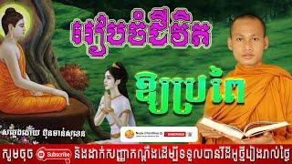 រៀបចំជីវិតឲ្យប្រពៃ អប់រំចិត្ត Dhamma បរិយាយដោយ ប៊ុន ចាន់សុខេន Neak Chanthou