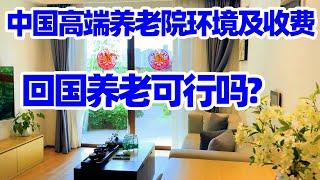 【回国旅居广西21】去南宁高端养老院 看望妈妈以前同事/回国养老的费用?南宁五象新区华润悦年华颐养社区Enjoy Ages/广西养老/中国养老院/南宁生活/中国养老城市/Nanning