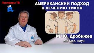 Американский подход к лечению тиков.