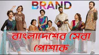 Top 10 Trending Fashion Brand in Bangladesh