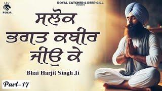 Salok Bhagat Kabir Ji |  ਸਲੋਕ ਭਗਤ ਕਬੀਰ ਜੀਉ ਕੇ | Bhai Harjit singh ji | सलाेक भगत कबीर जी #nitname